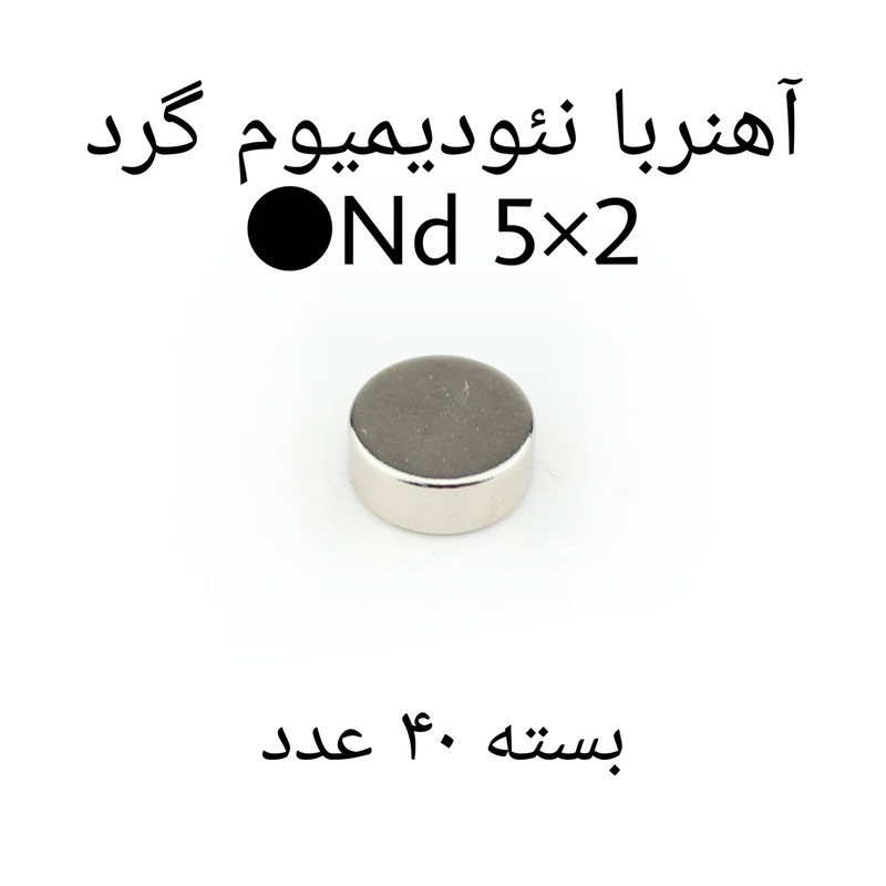 آهن ربا مدل ND5-2 کد 1229 بسته 40 عددی