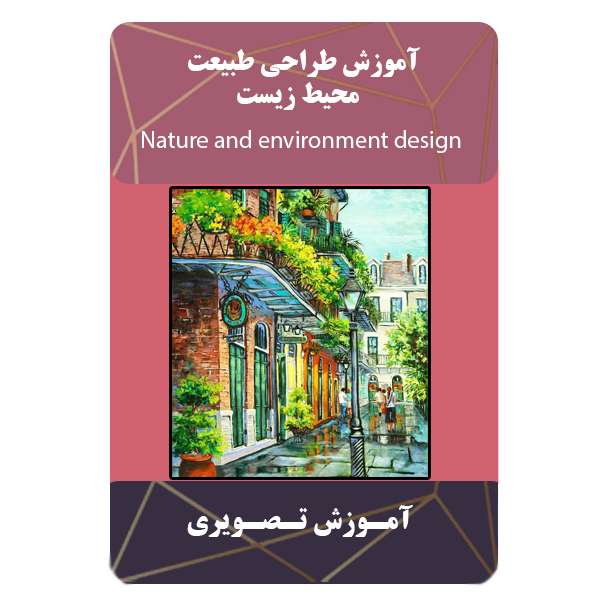ویدئو آموزش طراحی طبیعت و محیط زیست نشر مبتکران ویدئو آموزش طراحی طبیعت و محیط زیست نشر مبتکران