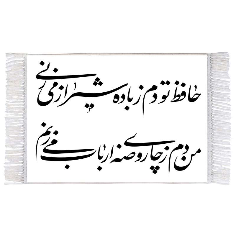 فرش ماشینی دیوارکوب اطلس آبی طرح حافظ تو دم ز باده شیرازی میزنی من دم زچای روضه ارباب می زنم مدل T2625 