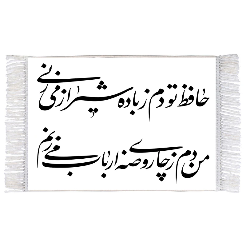 فرش ماشینی دیوارکوب اطلس آبی طرح حافظ تو دم ز باده شیرازی میزنی من دم زچای روضه ارباب می زنم مدل T2625
