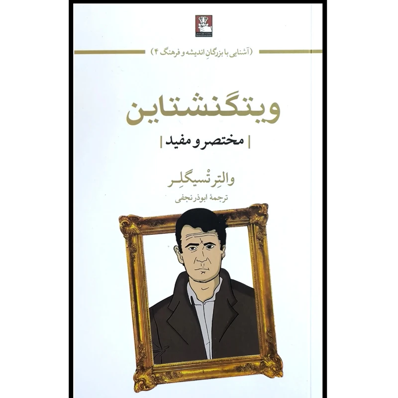 کتاب ويتگنشتاين مختصر و مفيد اثر والتر تسيگلر ترجمه ابوذر نجفی انتشارات مهرانديش