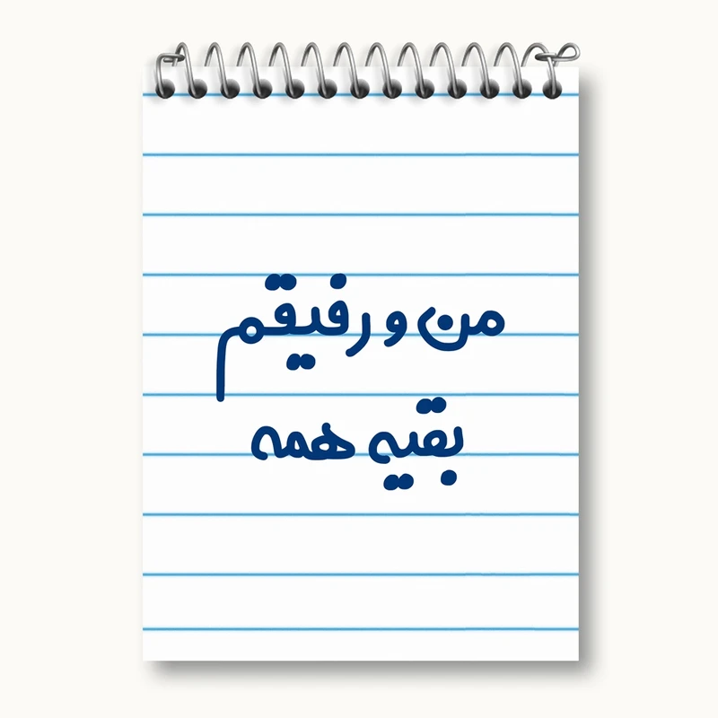 دفتر یادداشت 50 برگ خندالو مدل من و رفیقم بقیه همه کد 6905