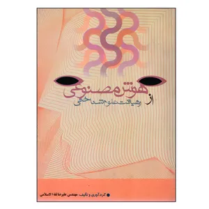 کتاب هوش مصنوعی از رهیافت علوم شناختی اثر علیرضا ثقه الاسلامی انتشارات دولتمند