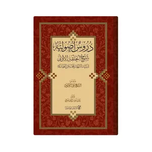 کتاب دروس اصولیة شرح الحلقة الاولى للسید الشهید محمدباقر الصدر اثر الشیخ علی العبود انتشارات دار زین العابدین 