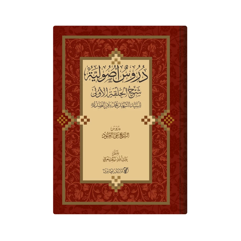 کتاب دروس اصولیة شرح الحلقة الاولى للسید الشهید محمدباقر الصدر اثر الشیخ علی العبود انتشارات دار زین العابدین