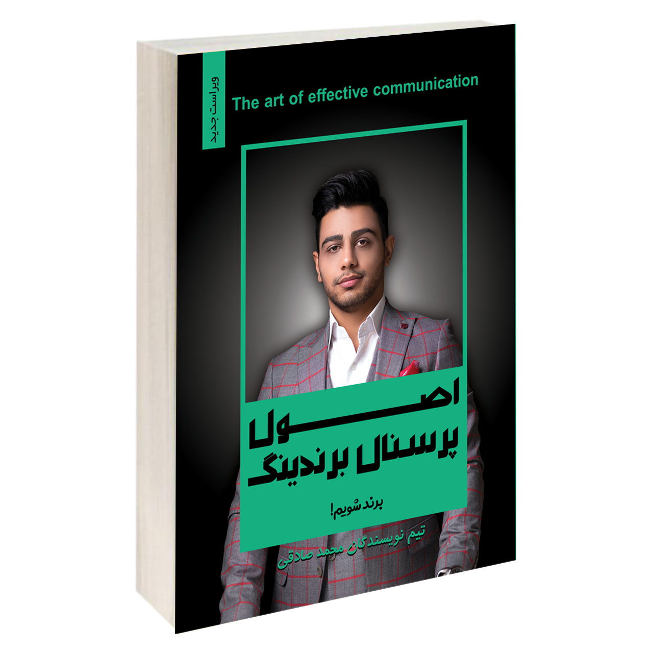 کتاب اصول پرسونال برندینگ اثر محمد صادقی انتشارات آبانگان ایرانیان