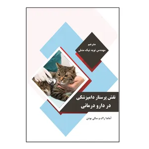 کتاب نقش پرستار دامپزشکی در دارو درمانی اثر آماندا راک و سالی بودن نشر کلید پژوه