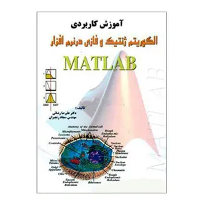کتاب آموزش کاربردی الگوریتم ژنتیک و فازی در نرم افزار MATLAB اثر دکتر علیرضا رضائی و مهندس سجاد رنجبران انتشارات کتاب پدیده