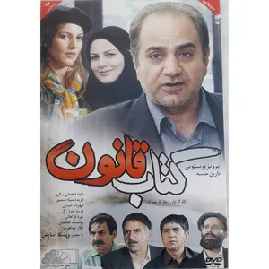 فیلم سینمایی کتاب قانون اثر مازیار میری نشر هنرنمای پارسیان