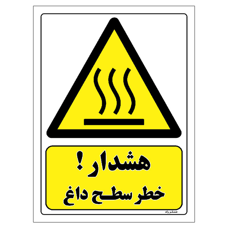 برچسب ایمنی مستر راد طرح هشدار خطر سطح داغ مدل HSE-OSHA-295