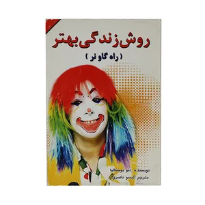 کتاب روش زندگی بهتر (راه گاو نر) اثر لئو بوسکالیا انتشارات پل 