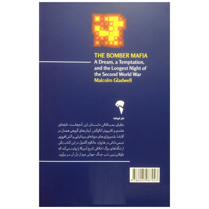 کتاب مافياي بمب افكن اثر مالكوم گلدون نشر آموخته