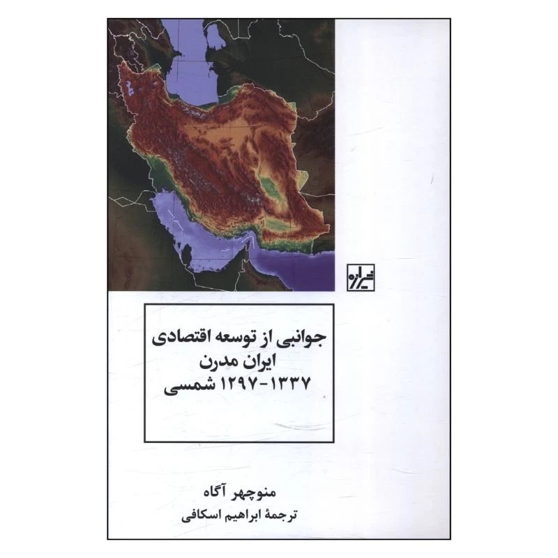 کتاب جوانبي از توسعه اقتصادي ايران مدرن 1297 تا 1337 اثر منوچهر آگاه ترجمه ابراهیم اسکافی انتشارات شیرازه کتاب ما