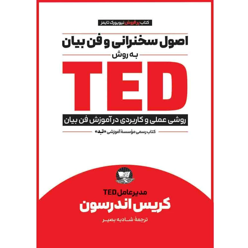 کتاب اصول سخنرانی و فن بیان به روشTED  اثر کریس اندرسون  ترجمه شادبه بصیر  انتشارات آوای زرین کلک 