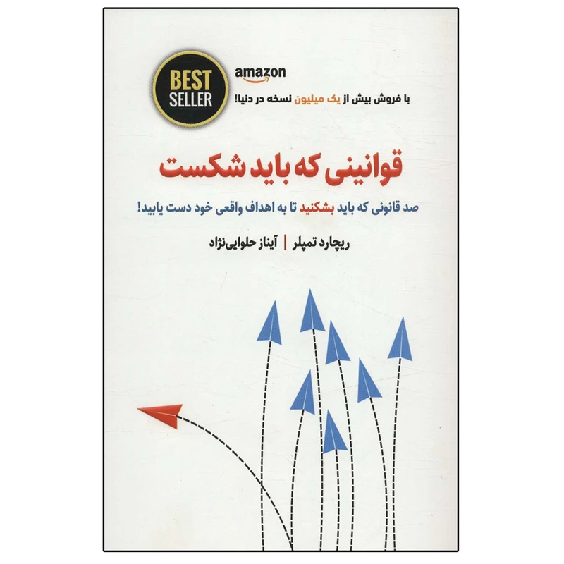 کتاب قوانینی که باید شکست اثر ریچارد تمپلر انتشارات ذهن آویز