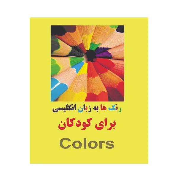 کتاب رنگها به زبان انگلیسی برای کودکان اثر مرتضی دانش انتشارات زبان پژوه
