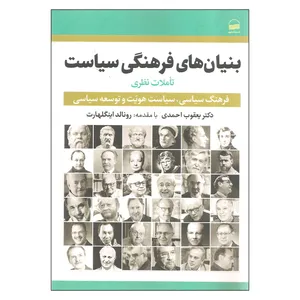 کتاب بنیان های فرهنگی سیاست اثر دکتر یعقوب احمدی انتشارات کویر