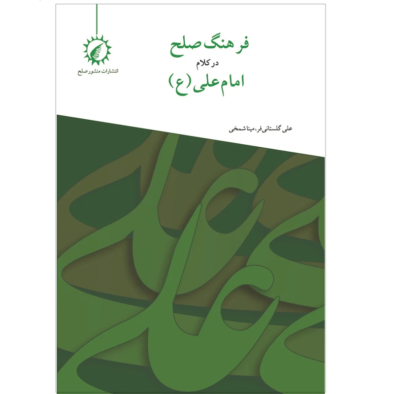کتاب فرهنگ صلح در کلام امام علی (ع) اثر علی گلستانی‌فر،مینا شمخی نشر اندیشه احسان