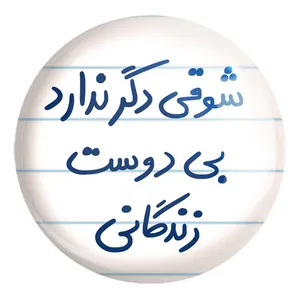 پیکسل خندالو طرح شوقی دگر ندارد بی دوست زندگانی کد 5708 مدل بزرگ