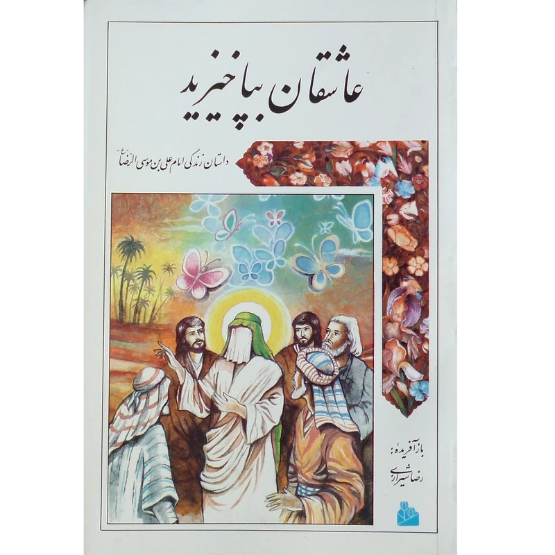 کتاب عاشقان بپا خیزید داستان زندگی امام علی بن موسی الرضا (ع) اثر رضا شیرازی انتشارات پیام آزادی