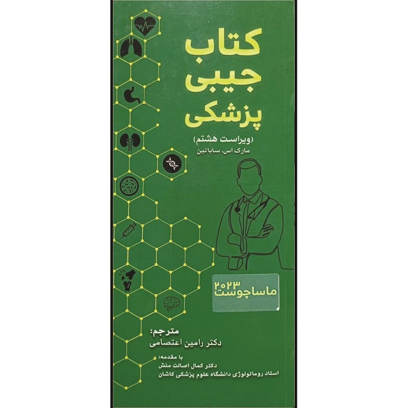 کتاب جیبی پزشکی ماساچوست 2023 اثر مارک اس ساباتین ترجمه دکتر رامین اعتصامی انتشارات تیمورزاده