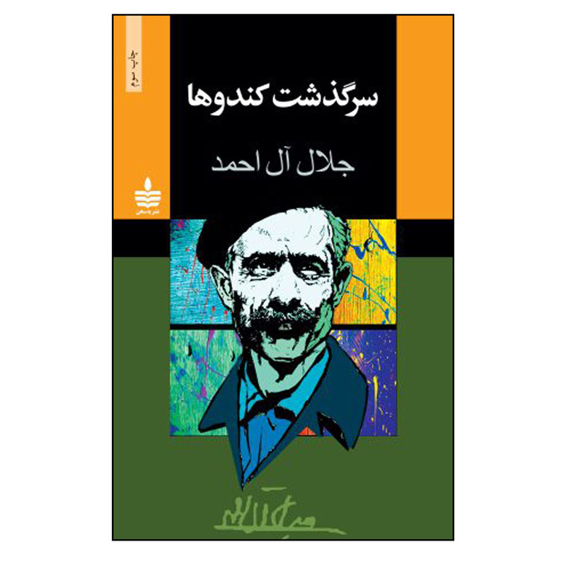 کتاب سرگذشت کندوها اثر جلال آل احمد نشر به سخن
