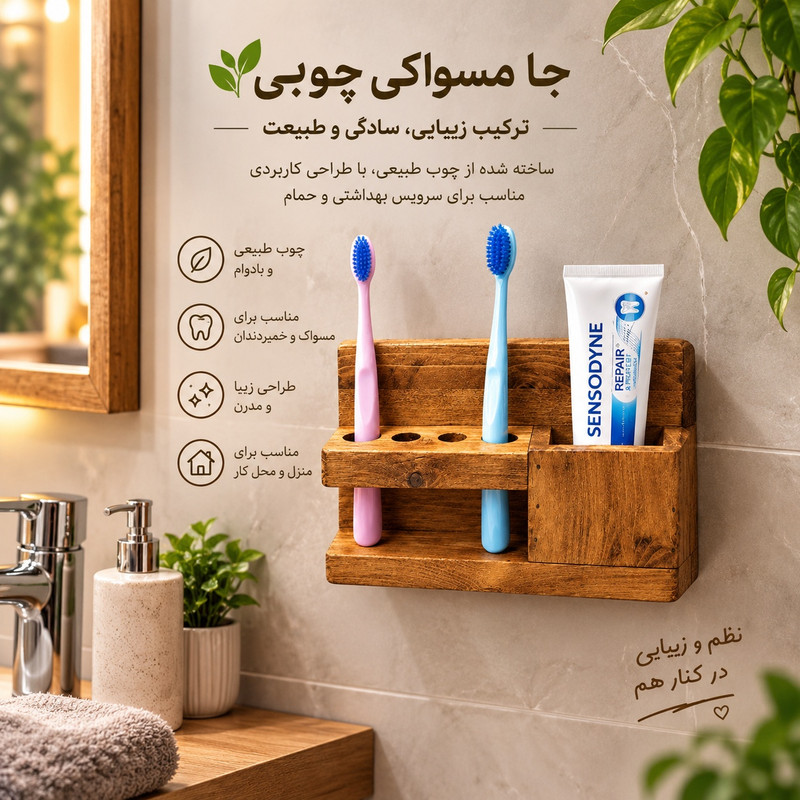 جا مسواکی مدل چوبی 
