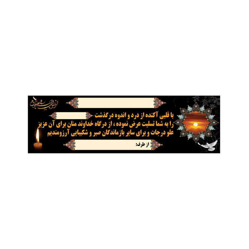 بنر تسلیت کد B-SED_3552