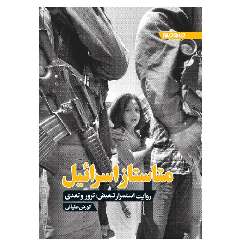 کتاب متاستاز اسرائیل؛ روایت استمرار تبعیض، ترور و تعدی اثر کورش علیانی انتشارات جام جم
