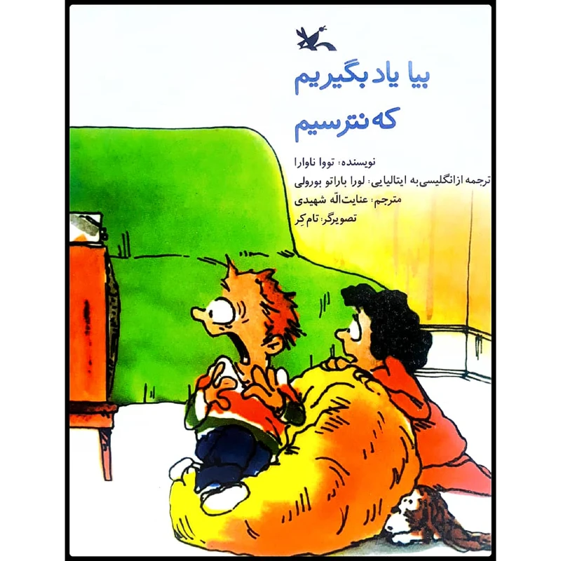 كتاب بيا ياد بگيريم كه نترسيم اثر تووا ناوارا انتشارات كانون پرورش فكري كودكان و نوجوانان