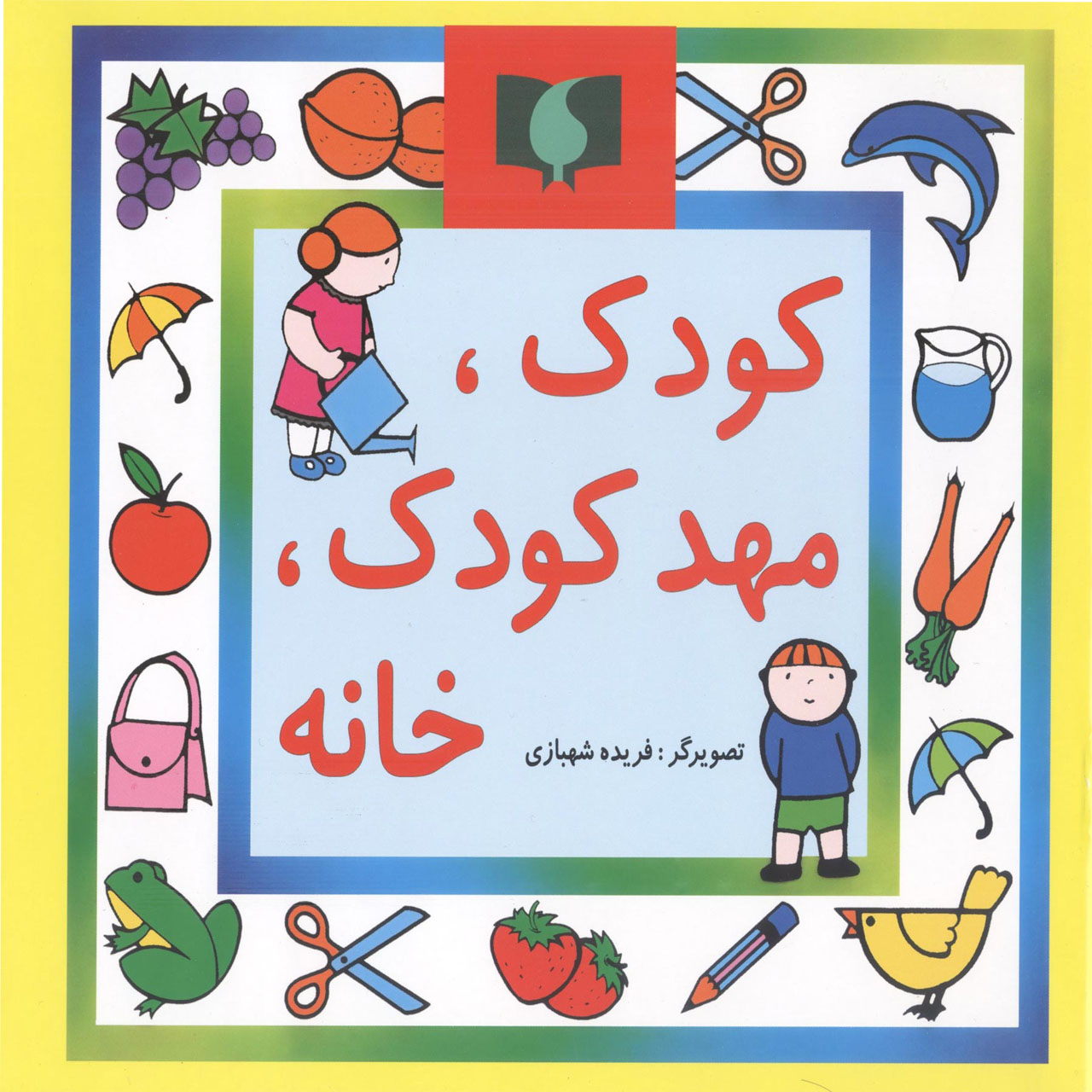 کتاب کودک ، مهد کودک ، خانه اثر بیژن محمدی لویه انتشارات آفاق معرفت