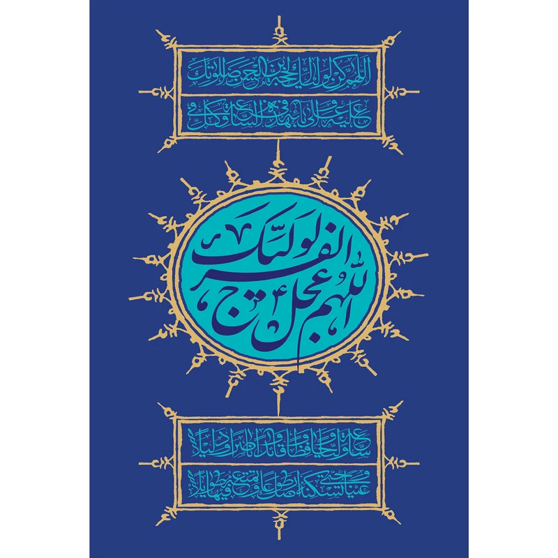 تابلو شاسی مدل دعای اللهم کن لولیک و اللهم عجل لوليك الفرج T5238
