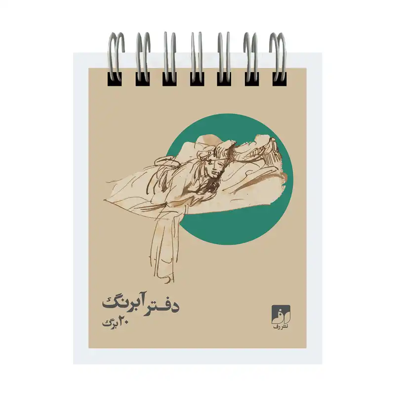 دفترچه آبرنگ 20 برگ نشر رف مدل 108