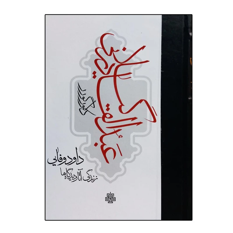 کتاب عبدالقادر گیلانی اثر دلاور گورر انتشارات مولی