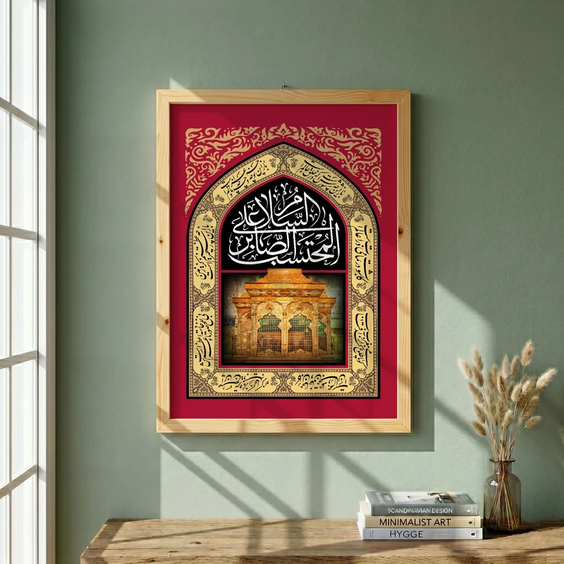 تابلو طرح السلام علی المحتسب الصابر مدل G13887 فریم کرم روشن