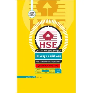 کتاب مرجع کامل آزمون های استخدامی بهداشت حرفه ای اثر سعید نجفی انتشارات یکتامان