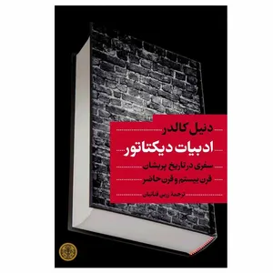 کتاب ادبیات دیکتاتور اثر دنیل کالدر انتشارات کتاب پارسه