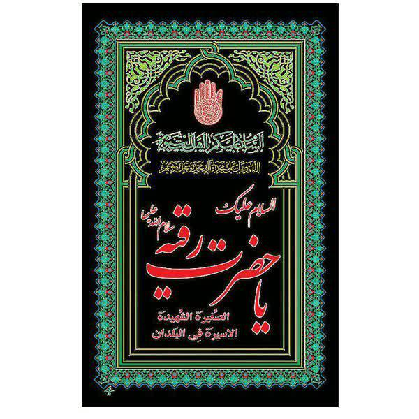 پرچم مدل آویز طرح حضرت رقیه کد 7