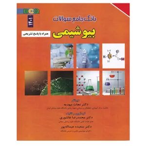 کتاب بانک جامع سوالات بیوشیمی اثر جمعی از نویسندگان نشر برای فردا
