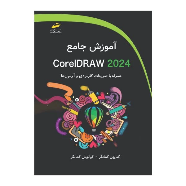 کتاب آموزش جامع CorelDRAW 2024 همراه با تمرینات کاربردی و آزمون ها اثر کتایون کمانگر و کیانوش کمانگر انتشارات دیباگران تهران