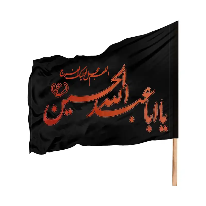 پرچم مدل عزاداری ساتن یا ابا عبدالله Pas 1002