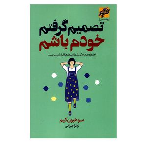 کتاب تصمیم گرفتم خودم باشم اثر سوهیون کیم انتشارات محراب دانش