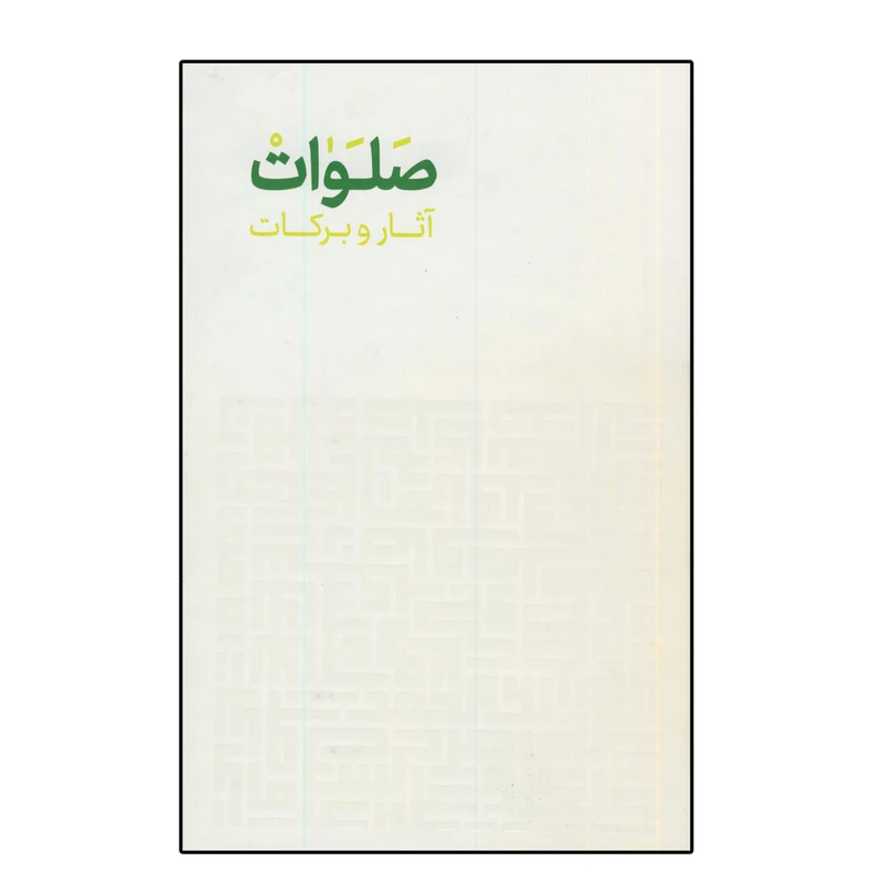 کتاب آثار و برکات صلوات اثر محسن شیدایی پور انتشارات صلوات