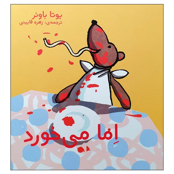 کتاب اما می خورد اثر یوتا باوئر انتشارات مؤسسه پژوهشی تاریخ ادبیات کودکان