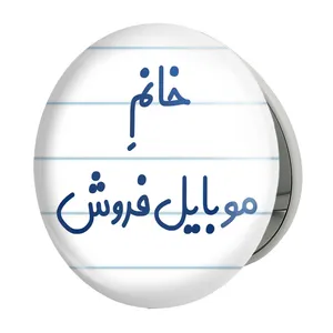 آینه جیبی خندالو طرح خانم موبایل فروش مدل تاشو کد 7990 