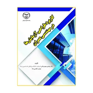 کتاب کاربرد طراحی آزمایش‌ها در مهندسی عمران اثر مهدی مهدی‌خانی و مهران عظیمی‌نژاد انتشارات جهاد دانشگاهی