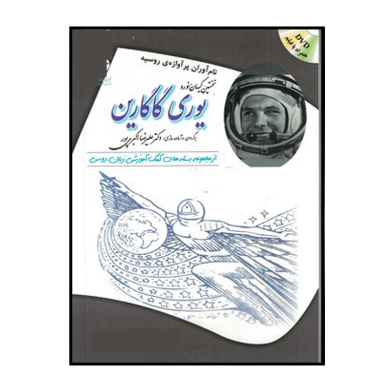 کتاب نخستین کیهان‌نورد يوري گاگارين اثر زيناييدا نيكالايونا پاتاپورچنكو انتشارات هدف نوین