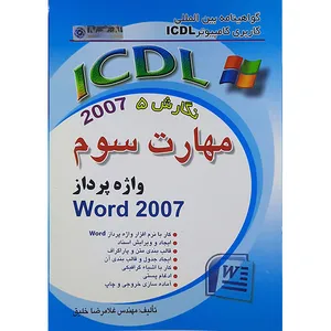 کتاب گواهینامه بین المللی کاربری کامپیوتر ICDL نگارش5 مهارت سوم اثر غلامرضا خلیق نشر راهی اشراقی