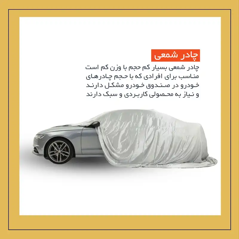 چادر خودرو لوکس سهیل مدل شمعی مناسب برای تارا