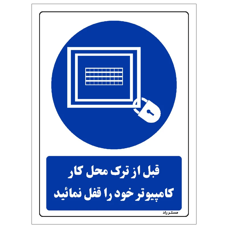 برچسب ایمنی مستر راد طرح قبل از ترک محل کار کامپیوتر خود را قفل نمائید مدل HSE-OSHA-0074